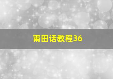 莆田话教程36