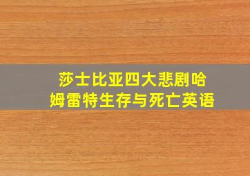 莎士比亚四大悲剧哈姆雷特生存与死亡英语