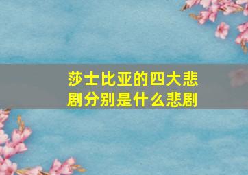 莎士比亚的四大悲剧分别是什么悲剧