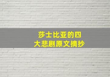 莎士比亚的四大悲剧原文摘抄