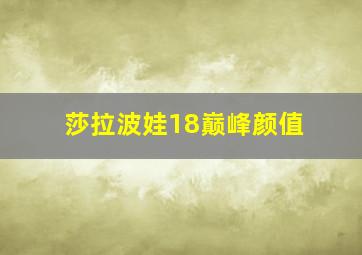 莎拉波娃18巅峰颜值