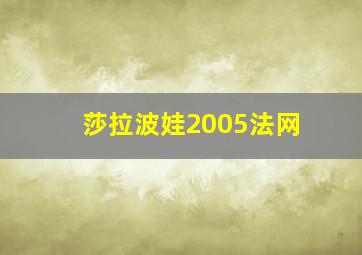 莎拉波娃2005法网