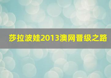 莎拉波娃2013澳网晋级之路