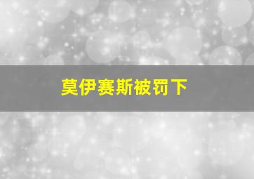 莫伊赛斯被罚下