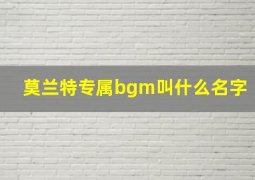 莫兰特专属bgm叫什么名字