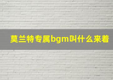 莫兰特专属bgm叫什么来着