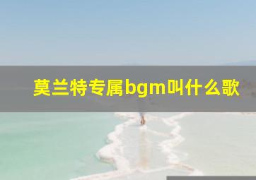 莫兰特专属bgm叫什么歌