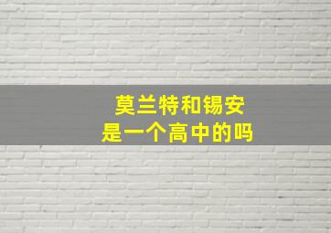 莫兰特和锡安是一个高中的吗