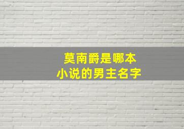 莫南爵是哪本小说的男主名字