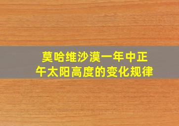 莫哈维沙漠一年中正午太阳高度的变化规律