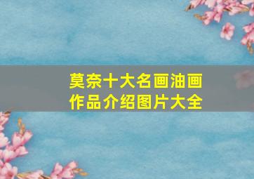 莫奈十大名画油画作品介绍图片大全