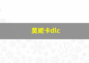 莫妮卡dlc