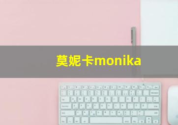 莫妮卡monika