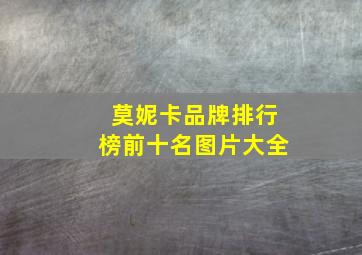 莫妮卡品牌排行榜前十名图片大全