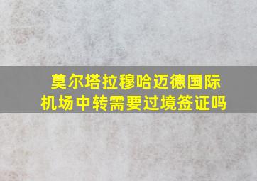 莫尔塔拉穆哈迈德国际机场中转需要过境签证吗