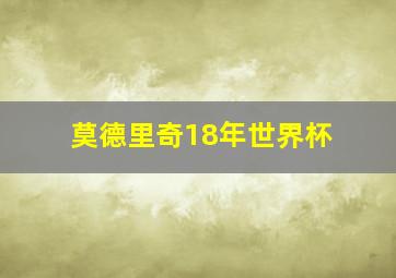 莫德里奇18年世界杯