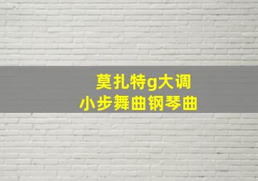 莫扎特g大调小步舞曲钢琴曲