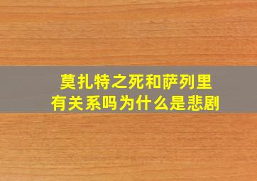 莫扎特之死和萨列里有关系吗为什么是悲剧