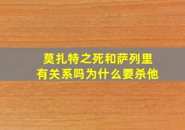 莫扎特之死和萨列里有关系吗为什么要杀他