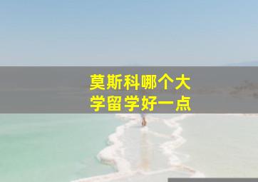 莫斯科哪个大学留学好一点