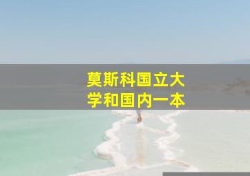 莫斯科国立大学和国内一本