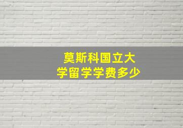 莫斯科国立大学留学学费多少