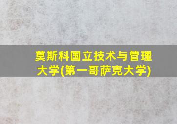 莫斯科国立技术与管理大学(第一哥萨克大学)