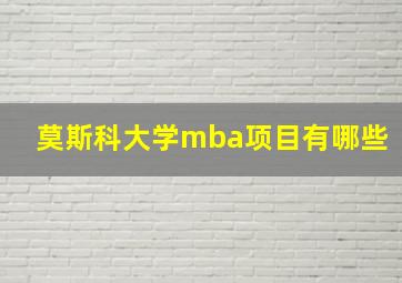 莫斯科大学mba项目有哪些