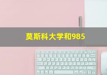 莫斯科大学和985