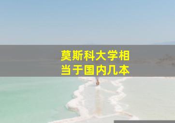 莫斯科大学相当于国内几本