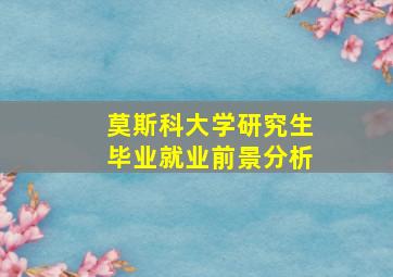 莫斯科大学研究生毕业就业前景分析