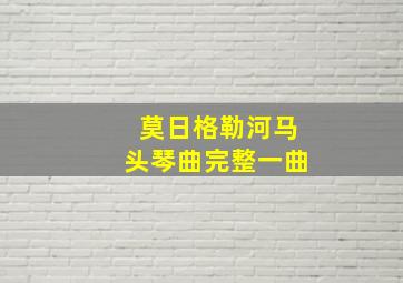 莫日格勒河马头琴曲完整一曲