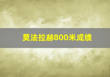 莫法拉赫800米成绩