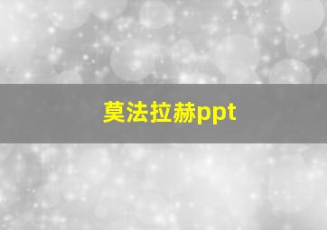 莫法拉赫ppt