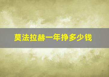 莫法拉赫一年挣多少钱