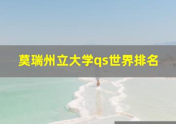 莫瑞州立大学qs世界排名