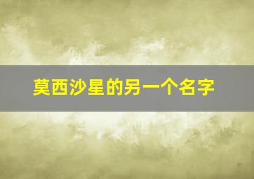 莫西沙星的另一个名字