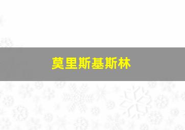 莫里斯基斯林