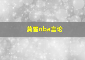 莫雷nba言论