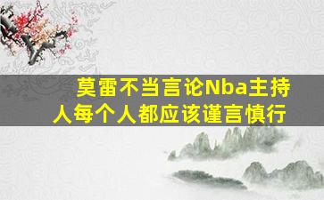 莫雷不当言论Nba主持人每个人都应该谨言慎行