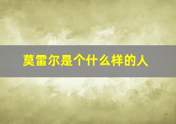 莫雷尔是个什么样的人