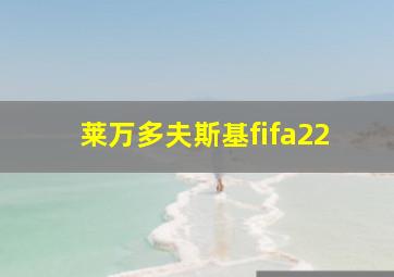 莱万多夫斯基fifa22