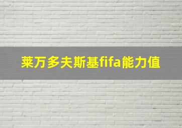 莱万多夫斯基fifa能力值