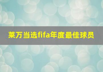 莱万当选fifa年度最佳球员