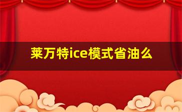 莱万特ice模式省油么