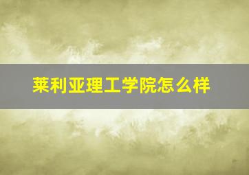 莱利亚理工学院怎么样