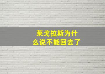 莱戈拉斯为什么说不能回去了