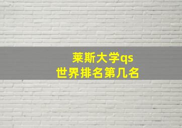 莱斯大学qs世界排名第几名