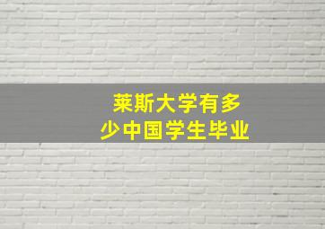 莱斯大学有多少中国学生毕业