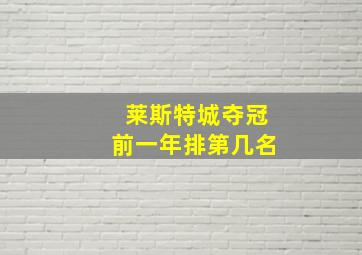 莱斯特城夺冠前一年排第几名